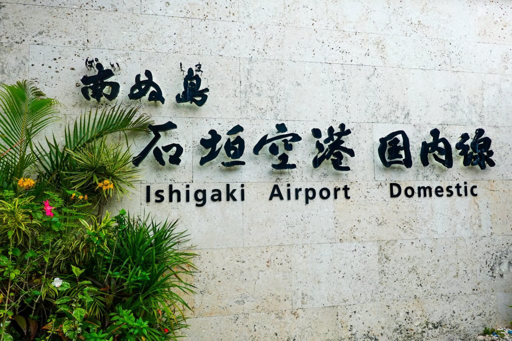 南ぬ島石垣空港 国内線ターミナルの案内看板