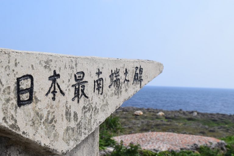 波照間島・高那崎に立つ日本最南端の碑